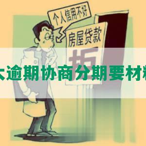 光大逾期协商分期要材料吗