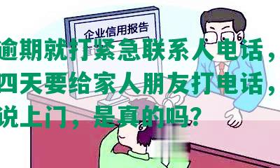 发刚逾期就打紧急联系人电话，银行逾期四天要给家人朋友打电话，逾期个人说上门，是真的吗？