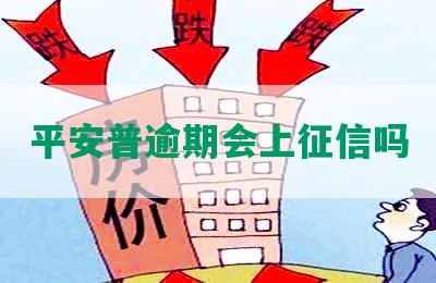 平安普逾期会上征信吗