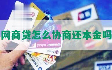 网商贷怎么协商还本金吗