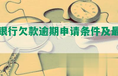 深圳银行欠款逾期申请条件及最新政策