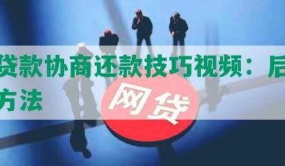 联保贷款协商还款技巧视频：后果及解决方法