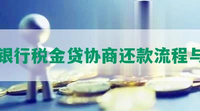 中信银行税金贷协商还款流程与方式