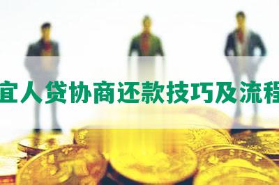 宜人贷协商还款技巧及流程