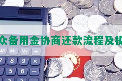 微众备用金协商还款流程及操作