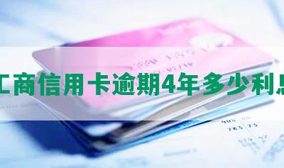 工商信用卡逾期4年多少利息