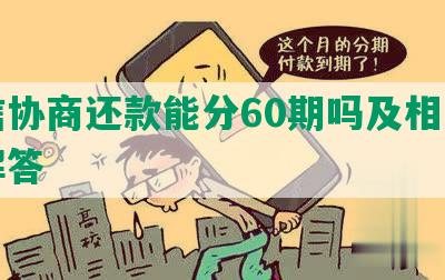 中信协商还款能分60期吗及相关问题解答