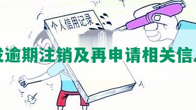 发逾期注销及再申请相关信息