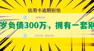 35岁负债300万，拥有一套别墅