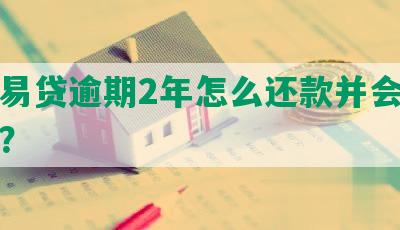 平安易贷逾期2年怎么还款并会被起诉吗？