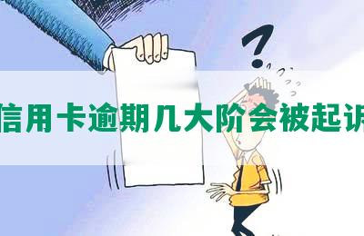 信用卡逾期几大阶会被起诉