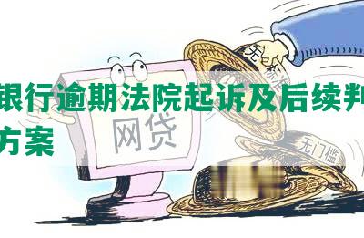 中信银行逾期法院起诉及后续判决及解决方案