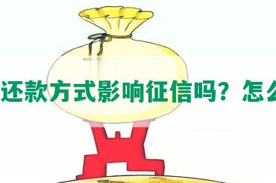 协商还款方式影响征信吗？怎么办？