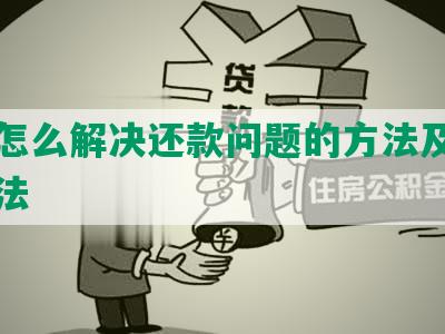 协商怎么解决还款问题的方法及最有效做法