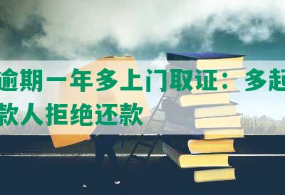 中信逾期一年多上门取证：多起被逾期借款人拒绝还款