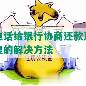 如何打电话给银行协商还款及应对银行不回复的解决方法