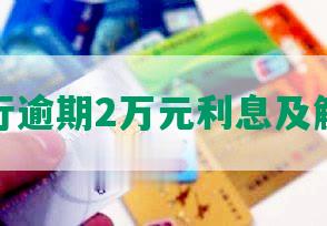 上海银行逾期2万元利息及解决方案