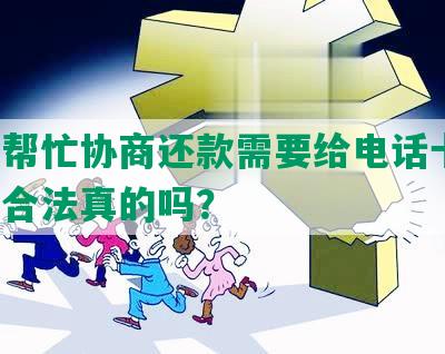 找人帮忙协商还款需要给电话卡吗，安全合法真的吗？