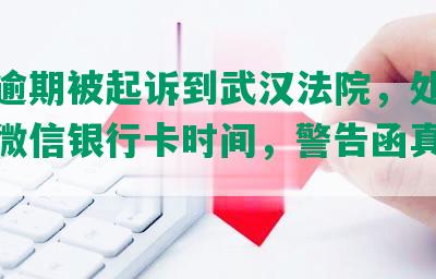 中信逾期被起诉到武汉法院，处理及冻结微信银行卡时间，警告函真伪解读