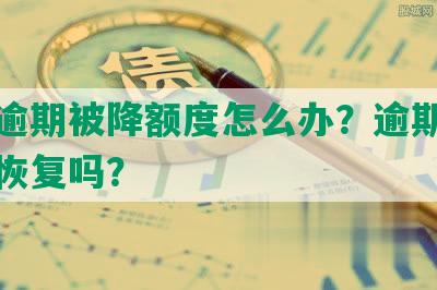 浦发逾期被降额度怎么办？逾期后有机会恢复吗？