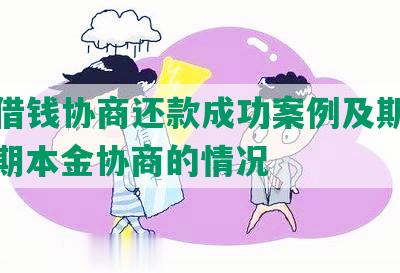 微博借钱协商还款成功案例及期协商、逾期本金协商的情况