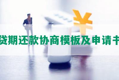 房贷期还款协商模板及申请书文