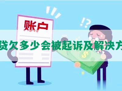 网贷欠多少会被起诉及解决方法