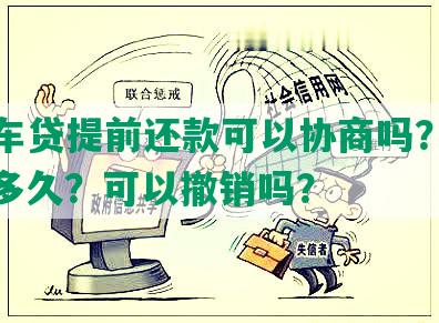 工商车贷提前还款可以协商吗？多少钱？多久？可以撤销吗？