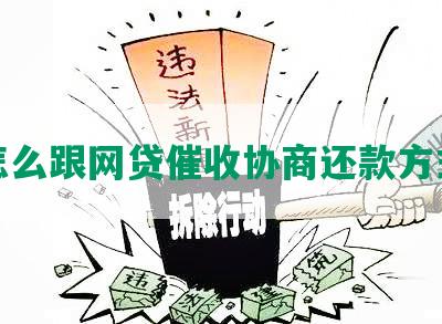 怎么跟网贷催收协商还款方式