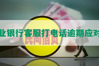 农业银行客服打电话逾期应对措