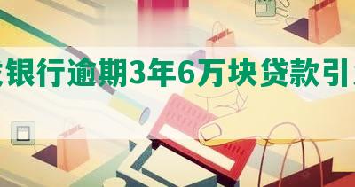 浦发银行逾期3年6万块贷款引发风波