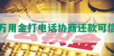 浦发万用金打电话协商还款可信可靠