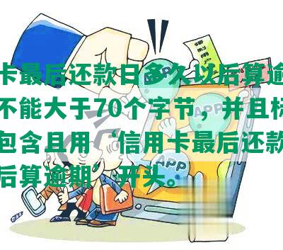 信用卡最后还款日多久以后算逾期，长度不能大于70个字节，并且标题必须包含且用‘信用卡最后还款日多久以后算逾期’开头。