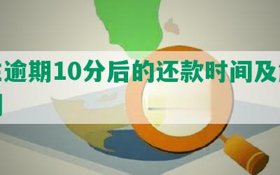 民生逾期10分后的还款时间及解除限制