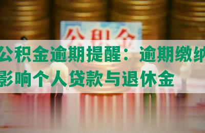 上海公积金逾期提醒：逾期缴纳公积金将影响个人贷款与退休金