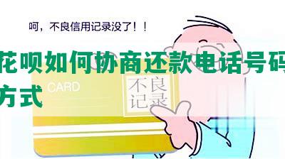 蚂蚁花呗如何协商还款电话号码呢及相关方式