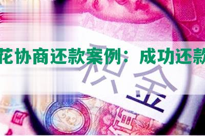 有钱花协商还款案例：成功还款策略分享