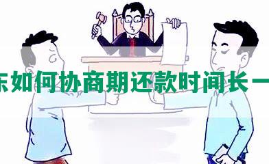 京东如何协商期还款时间长一点？