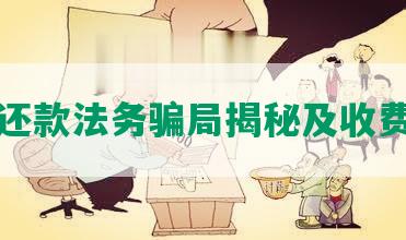 协商还款法务骗局揭秘及收费说明