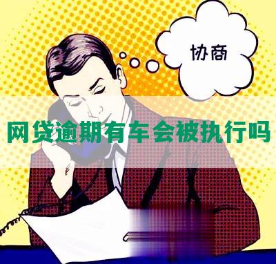 网贷逾期有车会被执行吗