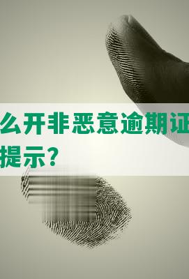 发银行怎么开非恶意逾期证明及处理非法交易提示？