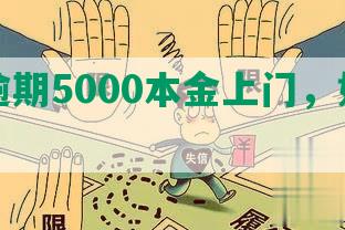 光大逾期5000本金上门，如何应对？