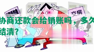 捷信协商还款会给销账吗，多久会显示已结清？