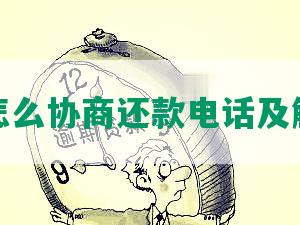 捷信购怎么协商还款电话及解决方案