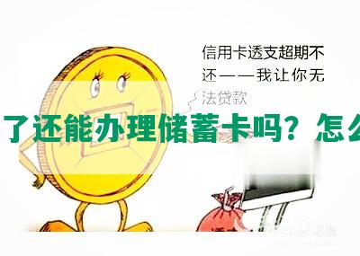 逾期了还能办理储蓄卡吗？怎么办？