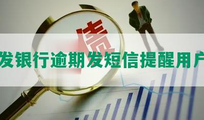 发银行逾期发短信提醒用户