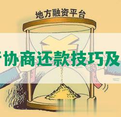 中行协商还款技巧及方法