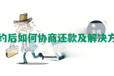 违约后如何协商还款及解决方法