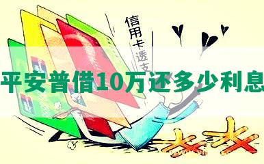 平安普借10万还多少利息