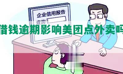 美团借钱逾期影响美团点外卖吗及应对措